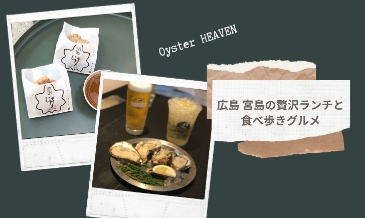 牡蠣天国にきてしまった 広島 宮島の贅沢ランチと食べ歩きグルメ紹介 Nh Blog